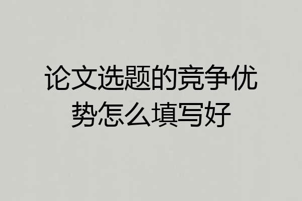 论文选题的竞争优势怎么填写好