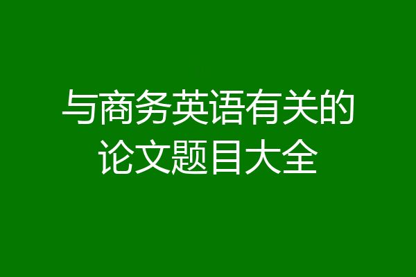 与商务英语有关的论文题目大全