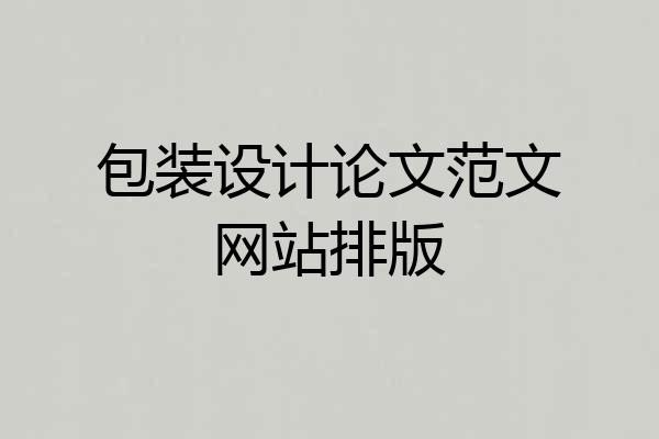 包装设计论文范文网站排版