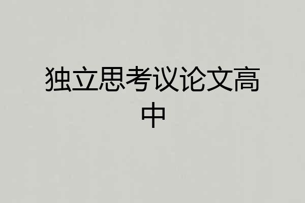 独立思考议论文高中