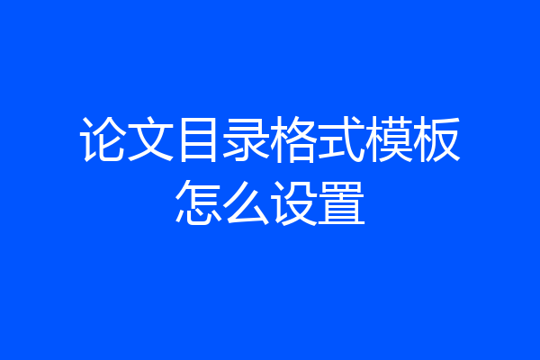 论文目录格式模板怎么设置