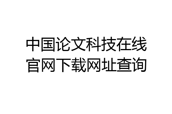 中国论文科技在线官网下载网址查询