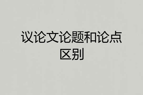 议论文论题和论点区别