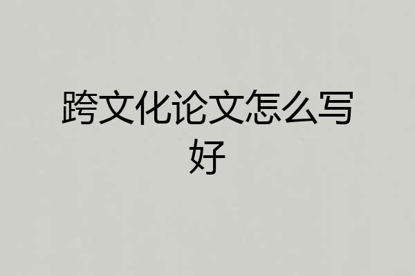 跨文化论文怎么写好