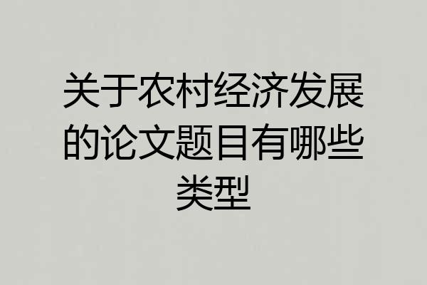 关于农村经济发展的论文题目有哪些类型
