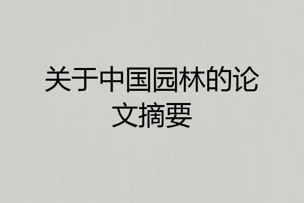 关于中国园林的论文摘要