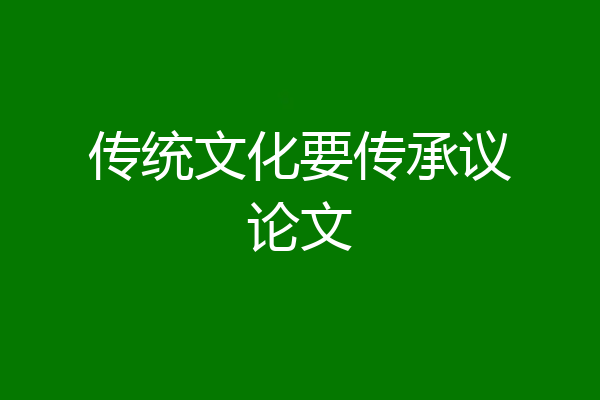 传统文化要传承议论文