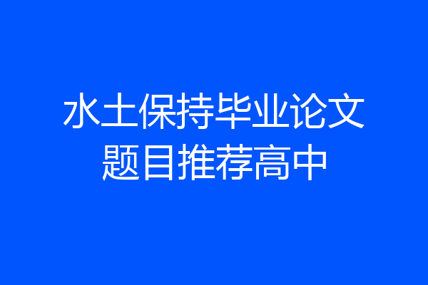 水土保持毕业论文题目推荐高中