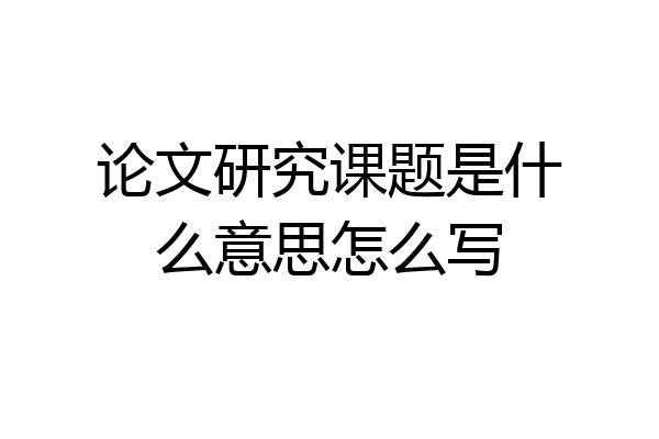 论文研究课题是什么意思怎么写