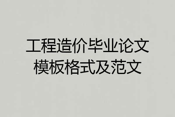 工程造价毕业论文模板格式及范文