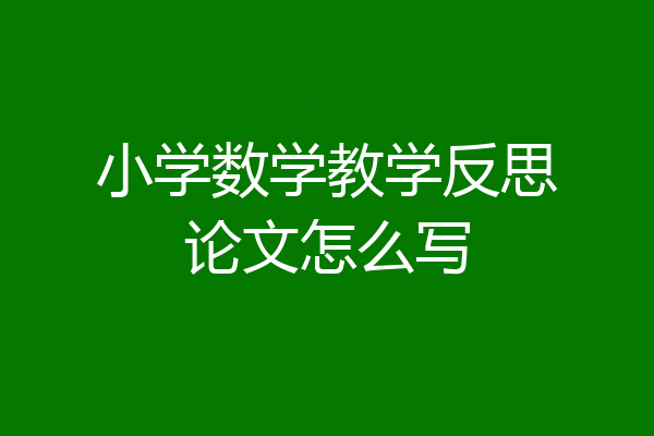 小学数学教学反思论文怎么写