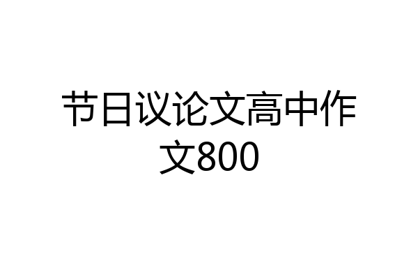 节日议论文高中作文800