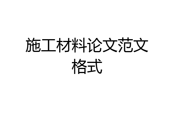 施工材料论文范文格式