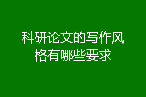 科研论文的写作风格有哪些要求