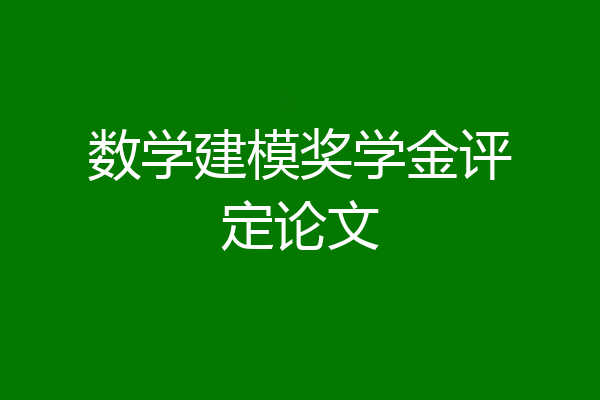 数学建模奖学金评定论文
