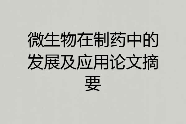 微生物在制药中的发展及应用论文摘要