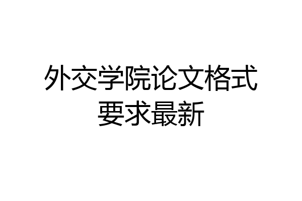 外交学院论文格式要求最新