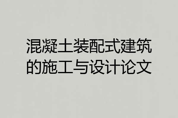 混凝土装配式建筑的施工与设计论文