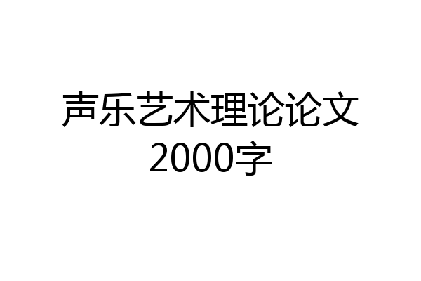 声乐艺术理论论文2000字