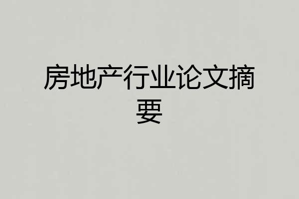 房地产行业论文摘要