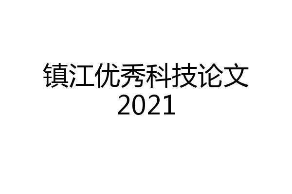 镇江优秀科技论文2021