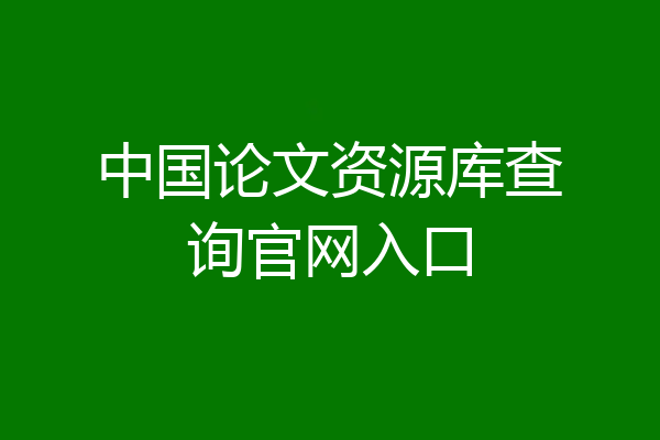 中国论文资源库查询官网入口