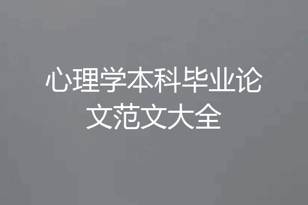 心理学本科毕业论文范文大全