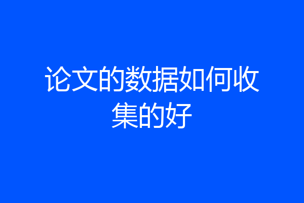 论文的数据如何收集的好