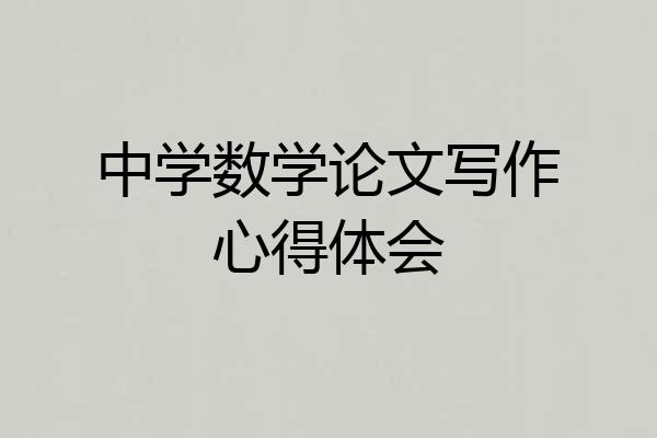 中学数学论文写作心得体会