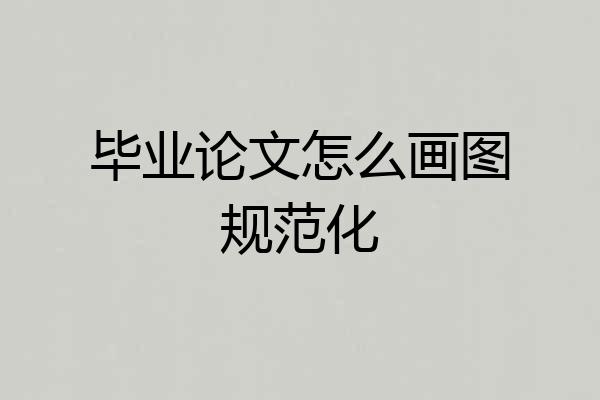 毕业论文怎么画图规范化