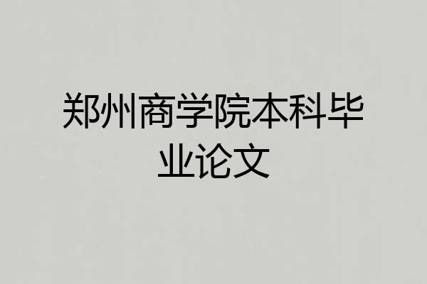 郑州商学院本科毕业论文
