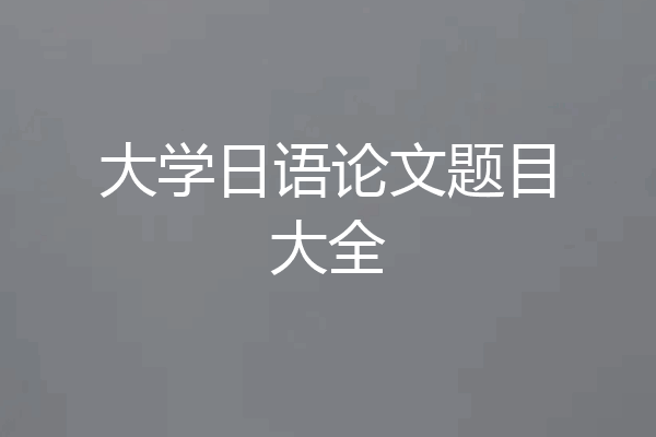 大学日语论文题目大全