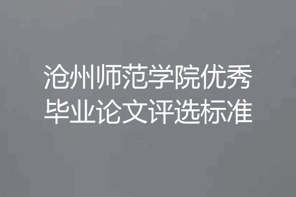 沧州师范学院优秀毕业论文评选标准