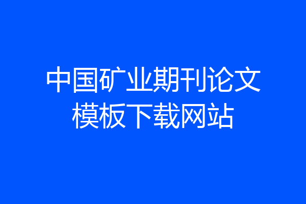 中国矿业期刊论文模板下载网站