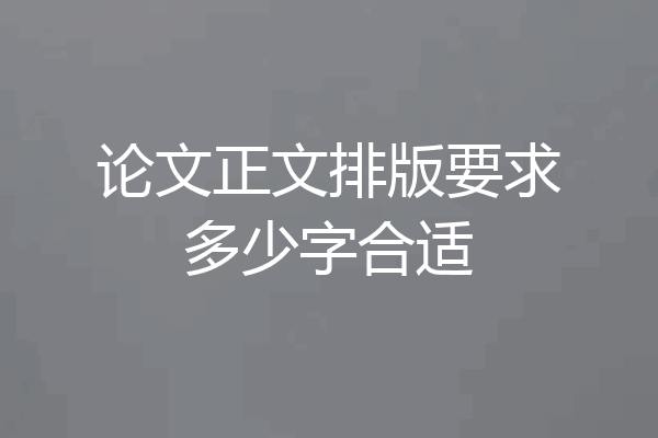 论文正文排版要求多少字合适