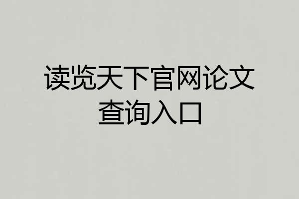 读览天下官网论文查询入口