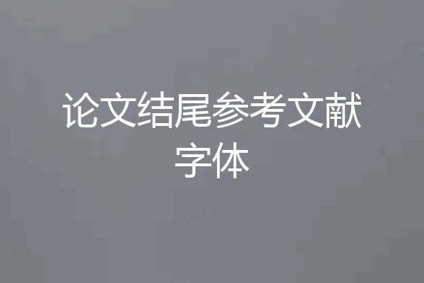 论文结尾参考文献字体