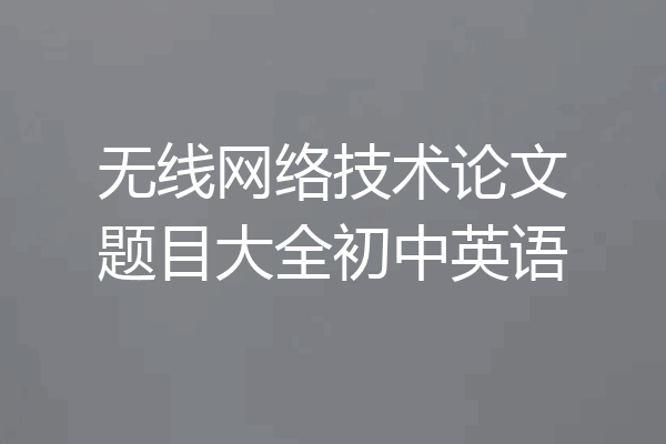 无线网络技术论文题目大全初中英语