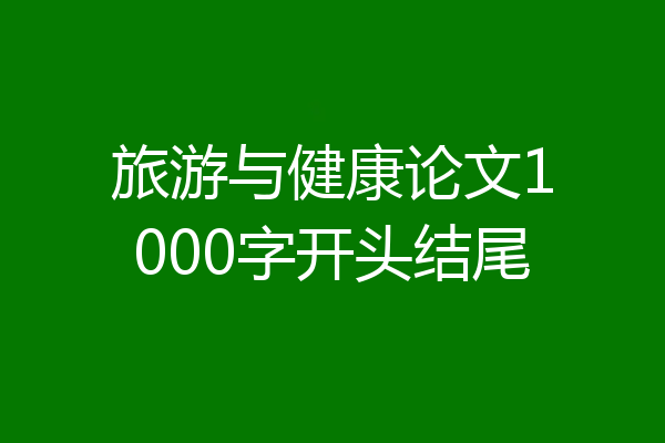 旅游与健康论文1000字开头结尾