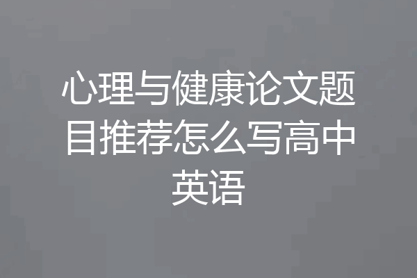 心理与健康论文题目推荐怎么写高中英语