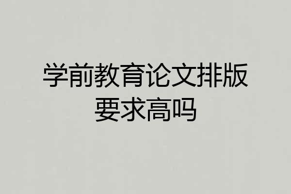 学前教育论文排版要求高吗