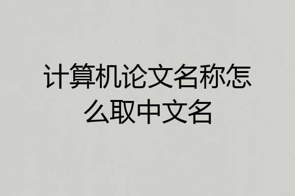 计算机论文名称怎么取中文名
