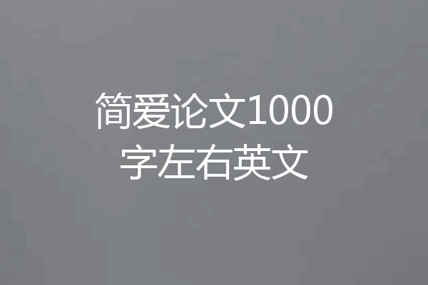 简爱论文1000字左右英文