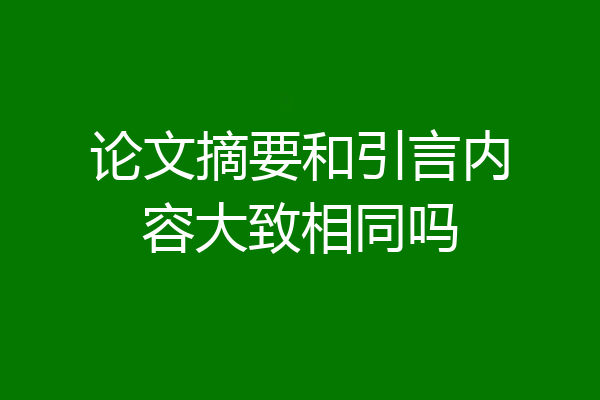 论文摘要和引言内容大致相同吗