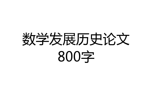 数学发展历史论文800字