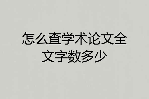 怎么查学术论文全文字数多少