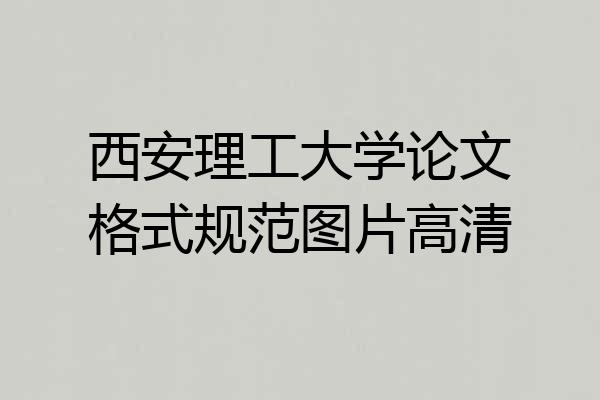 西安理工大学论文格式规范图片高清