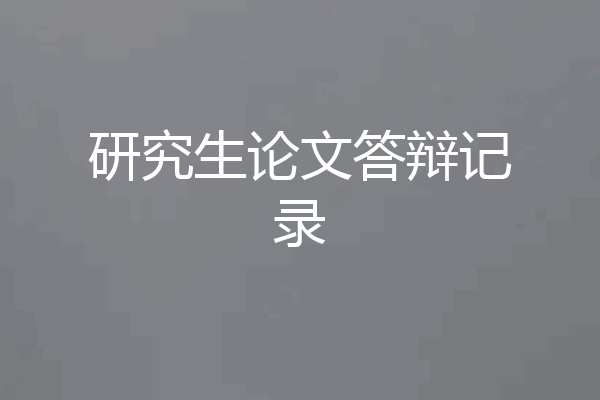 研究生论文答辩记录