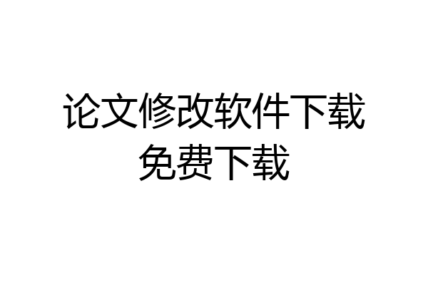 论文修改软件下载免费下载