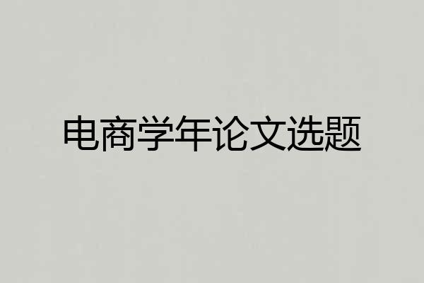 电商学年论文选题